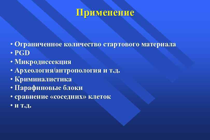 Применение • Ограниченное количество стартового материала • PGD • Микродиссекция • Археология/антропология и т.