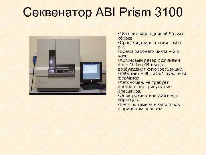 Секвенатор ABI Prism 3100 • 16 капилляров длиной 50 см в сборке. • Средняя