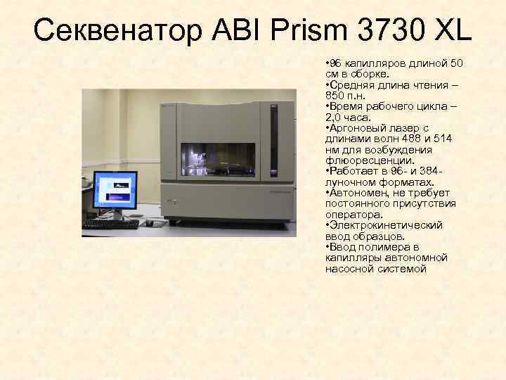 Секвенатор ABI Prism 3730 XL • 96 капилляров длиной 50 см в сборке. •