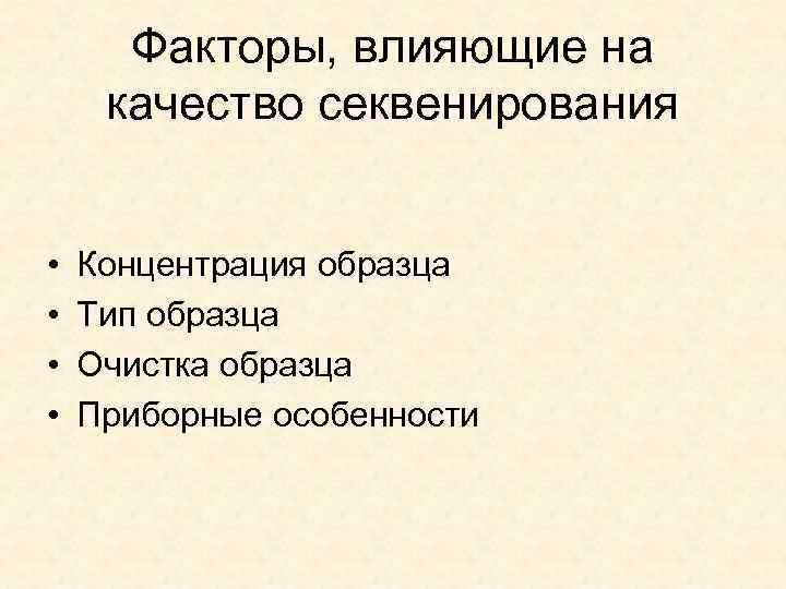 Факторы, влияющие на качество секвенирования • • Концентрация образца Тип образца Очистка образца Приборные