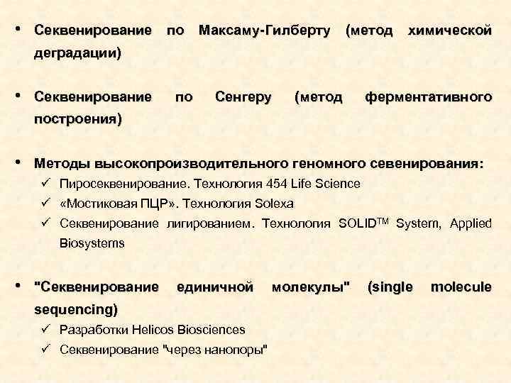  • Секвенирование по Максаму-Гилберту (метод химической деградации) • Секвенирование по Сенгеру (метод ферментативного
