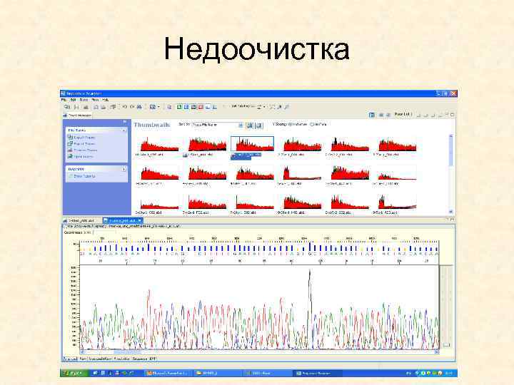 Недоочистка 