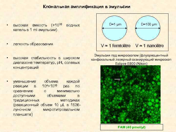 Клональная амплификация в эмульсии • высокая емкость (>1010 водных капель в 1 ml эмульсии)