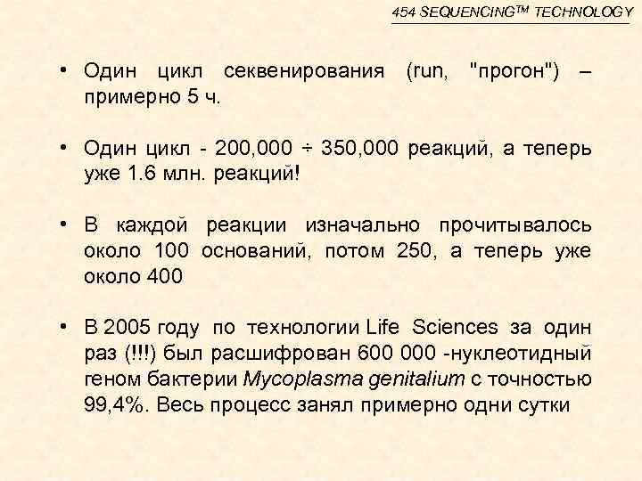 454 SEQUENCINGTM TECHNOLOGY • Один цикл секвенирования (run, 
