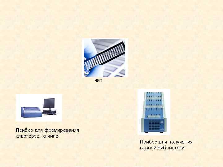 чип Прибор для формирования кластеров на чипе Прибор для получения парной библиотеки 