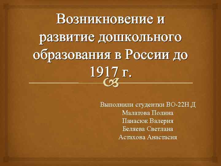 История развития дошкольного образования в россии презентация