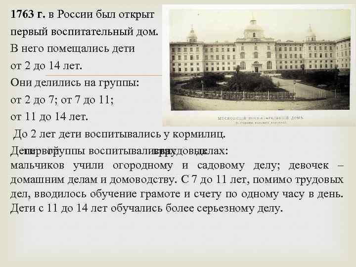 1763 г. в России был открыт первый воспитательный дом. В него помещались дети от