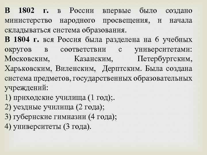 В 1802 г. в России впервые было создано министерство народного просвещения, и начала складываться
