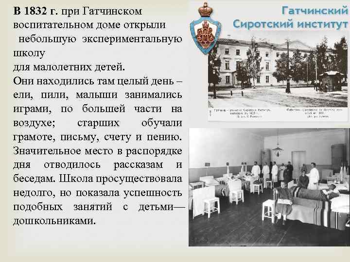 В 1832 г. при Гатчинском воспитательном доме открыли небольшую экспериментальную школу для малолетних детей.