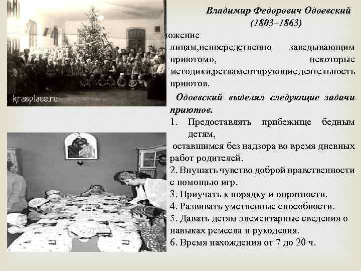 Владимир Федорович Одоевский (1803– 1863) «Наказ и приютах о положение лицам, непосредственно заведывающим приютом»