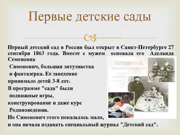 Первые детские сады Первый детский сад в России был открыт в Санкт-Петербурге 27 сентября