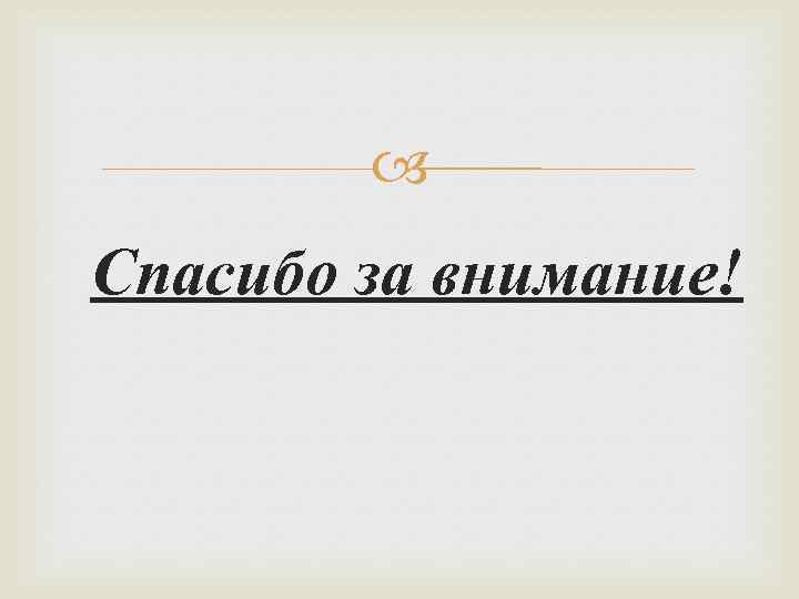  Спасибо за внимание! 