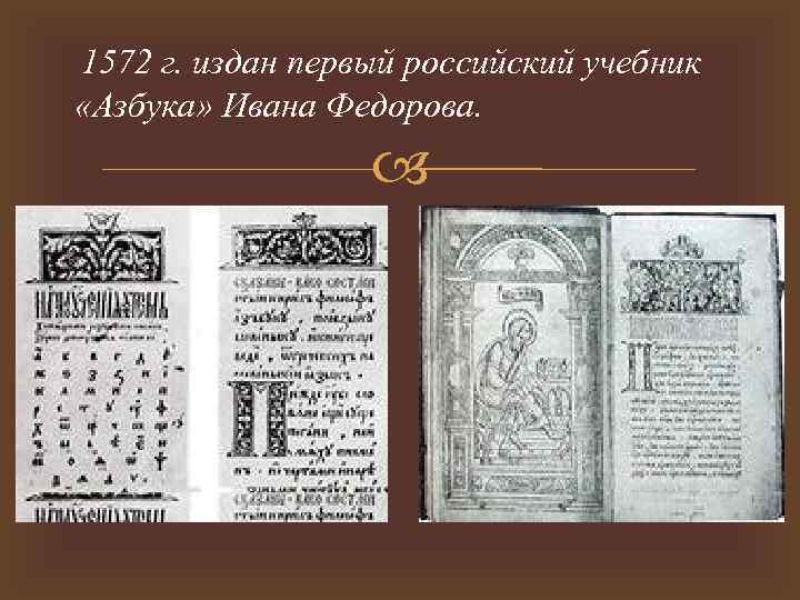  1572 г. издан первый российский учебник «Азбука» Ивана Федорова. 