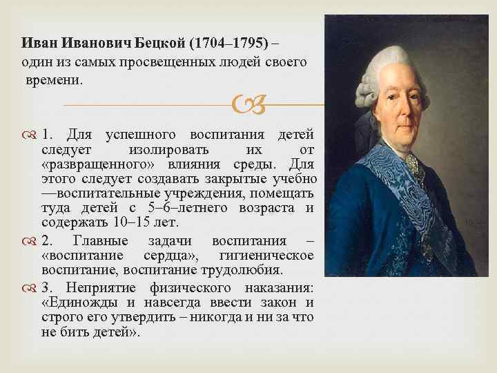 Иванович Бецкой (1704– 1795) – один из самых просвещенных людей своего времени. 1. Для