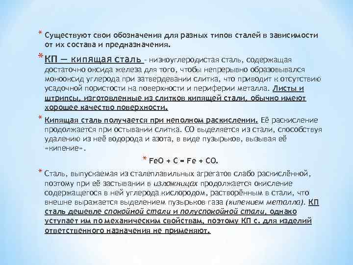 * Существуют свои обозначения для разных типов сталей в зависимости от их состава и