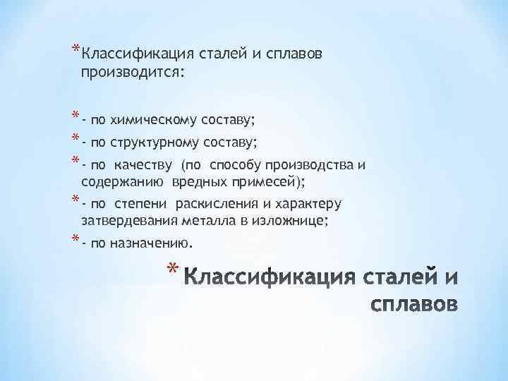 *Классификация сталей и сплавов производится: * - по химическому составу; * - по структурному