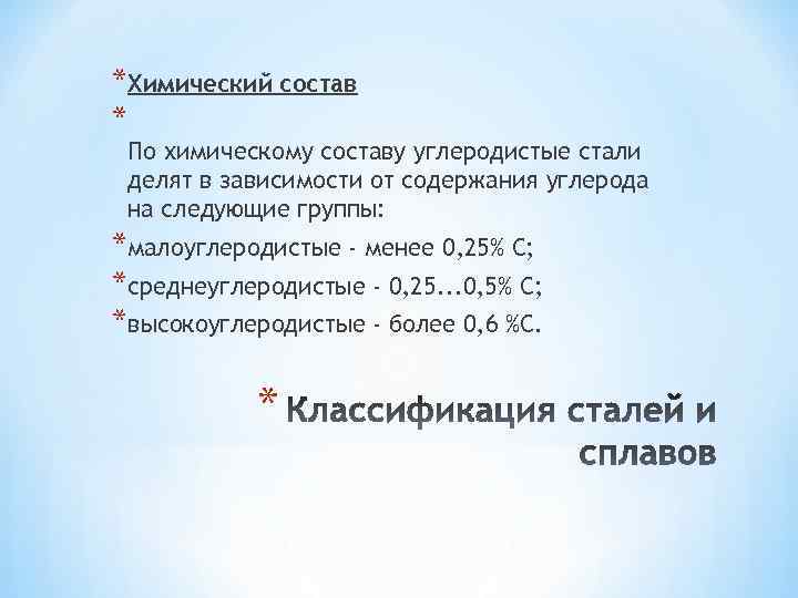 *Химический состав * По химическому составу углеродистые стали делят в зависимости от содержания углерода