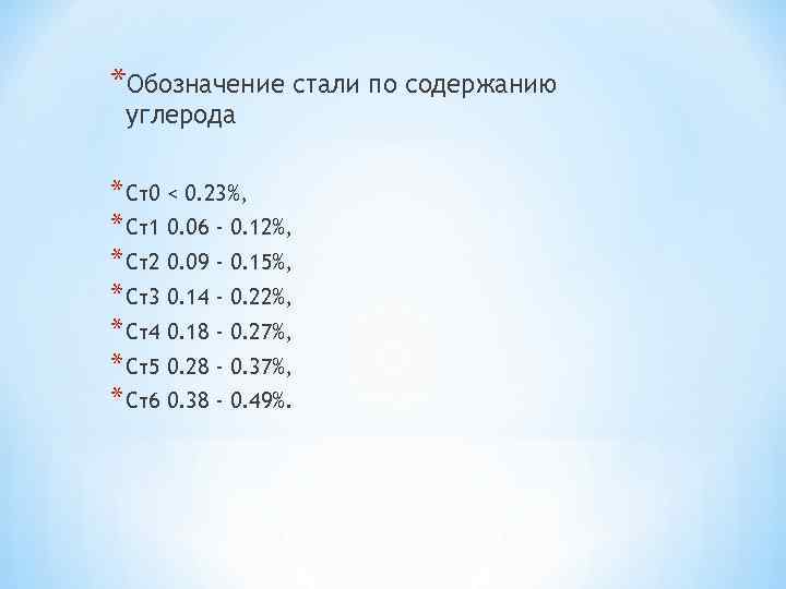 *Обозначение стали по содержанию углерода * Ст0 < 0. 23%, * Ст1 0. 06