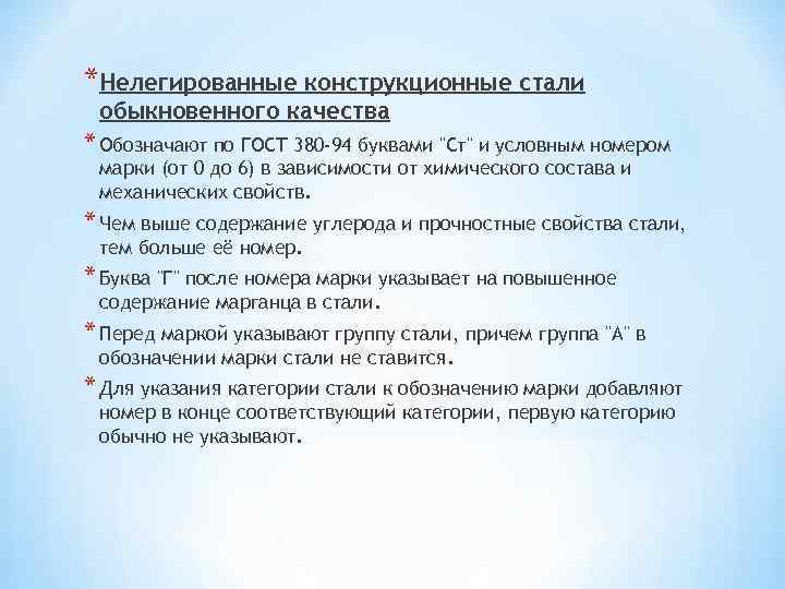 *Нелегированные конструкционные стали обыкновенного качества * Обозначают по ГОСТ 380 -94 буквами 