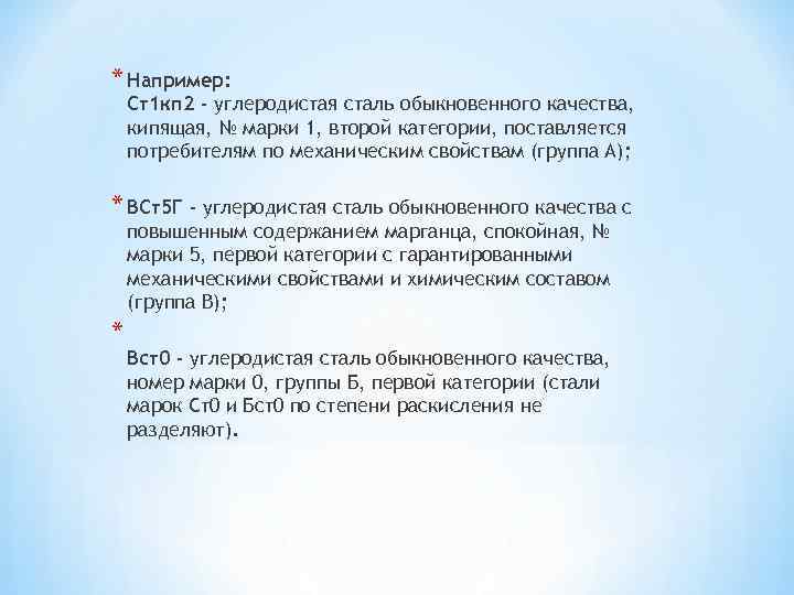 * Например: Ст1 кп 2 - углеродистая сталь обыкновенного качества, кипящая, № марки 1,