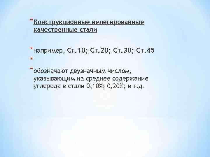 *Конструкционные нелегированные качественные стали *например, Ст. 10; Ст. 20; Ст. 30; Ст. 45 *