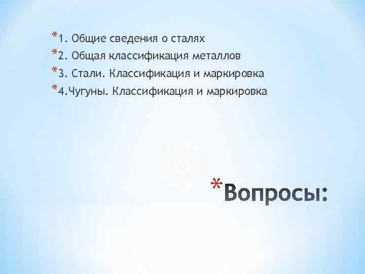 *1. Общие сведения о сталях *2. Общая классификация металлов *3. Стали. Классификация и маркировка