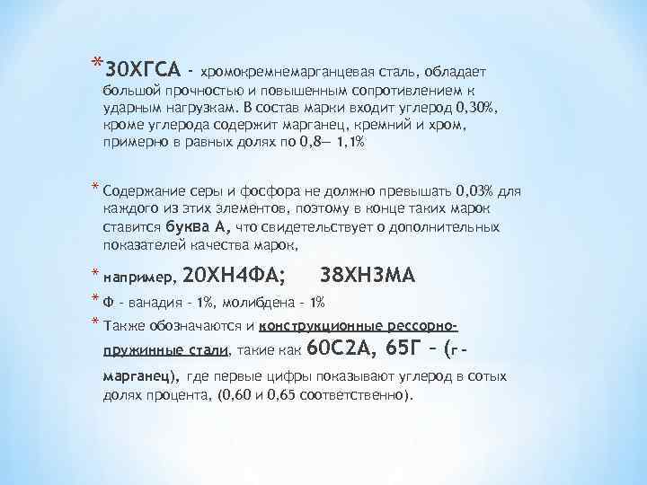 *30 ХГСА - хромокремнемарганцевая сталь, обладает большой прочностью и повышенным сопротивлением к ударным нагрузкам.