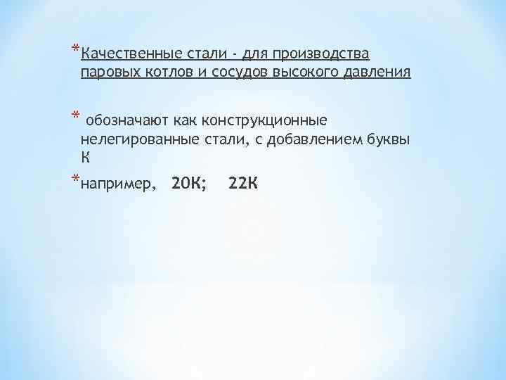 *Качественные стали - для производства паровых котлов и сосудов высокого давления * обозначают как