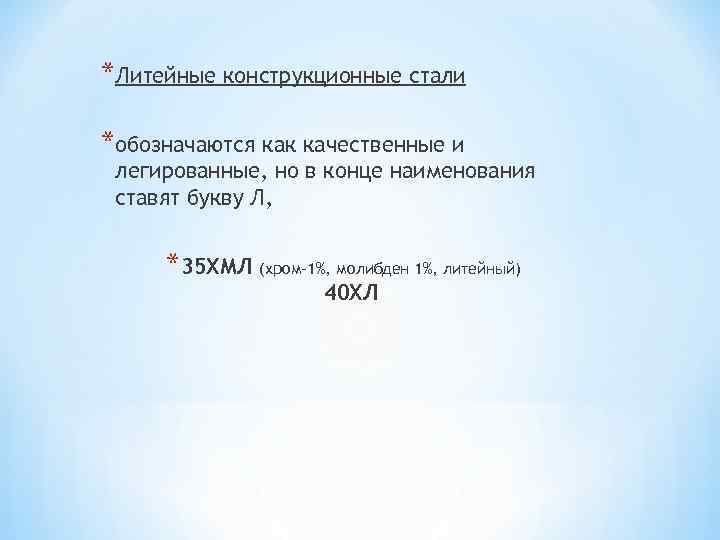 *Литейные конструкционные стали *обозначаются как качественные и легированные, но в конце наименования ставят букву