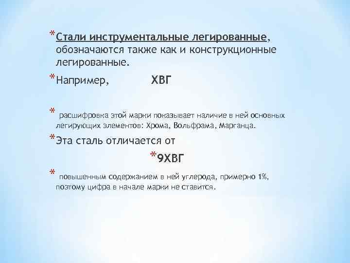 *Стали инструментальные легированные, обозначаются также как и конструкционные легированные. *Например, ХВГ * расшифровка этой