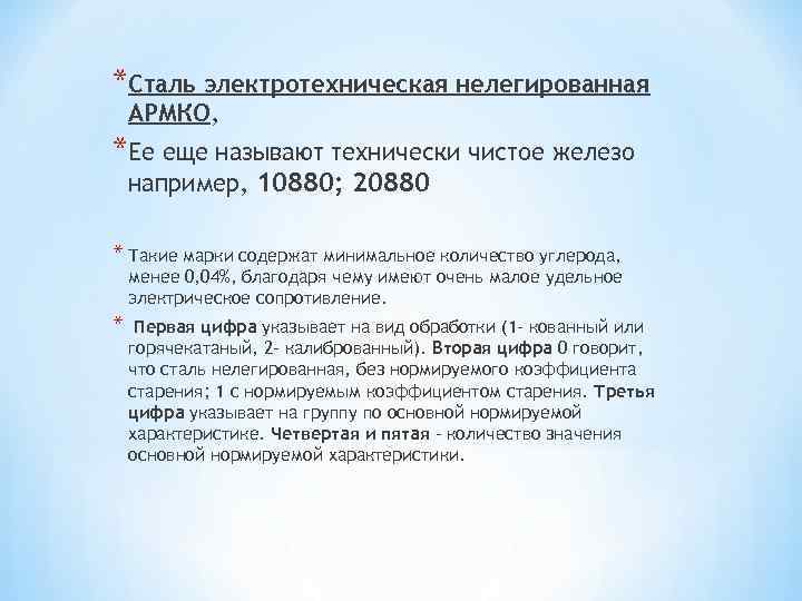 *Сталь электротехническая нелегированная АРМКО, *Ее еще называют технически чистое железо например, 10880; 20880 *