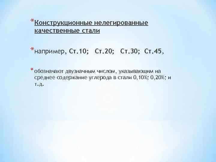 *Конструкционные нелегированные качественные стали *например, Ст. 10; Ст. 20; Ст. 30; Ст. 45, *