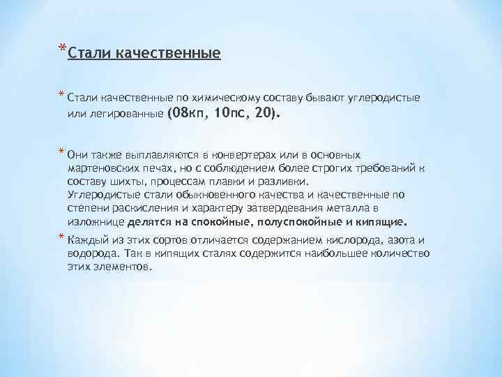 *Стали качественные * Стали качественные по химическому составу бывают углеродистые или легированные (08 кп,