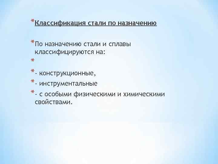 *Классификация стали по назначению *По назначению стали и сплавы классифицируются на: * *- конструкционные,