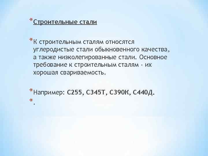 *Строительные стали *К строительным сталям относятся углеродистые стали обыкновенного качества, а также низколегированные стали.