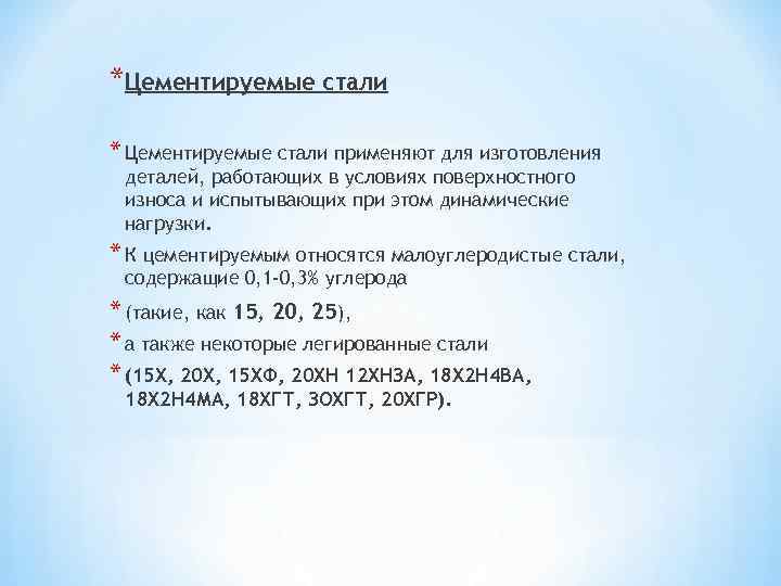 *Цементируемые стали * Цементируемые стали применяют для изготовления деталей, работающих в условиях поверхностного износа