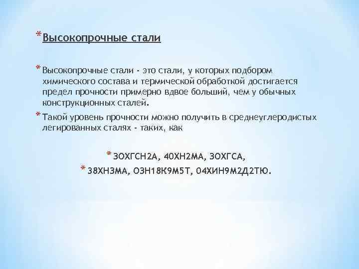 *Высокопрочные стали * Высокопрочные стали - это стали, у которых подбором химического состава и