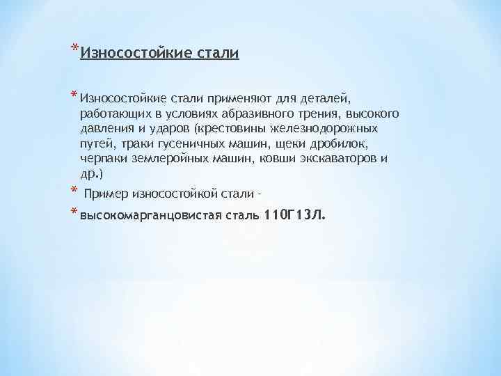 *Износостойкие стали * Износостойкие стали применяют для деталей, работающих в условиях абразивного трения, высокого