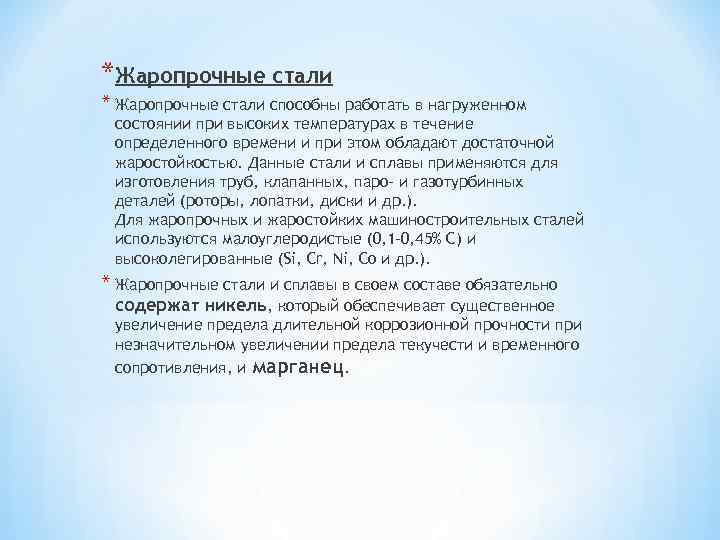 *Жаропрочные стали * Жаропрочные стали способны работать в нагруженном состоянии при высоких температурах в