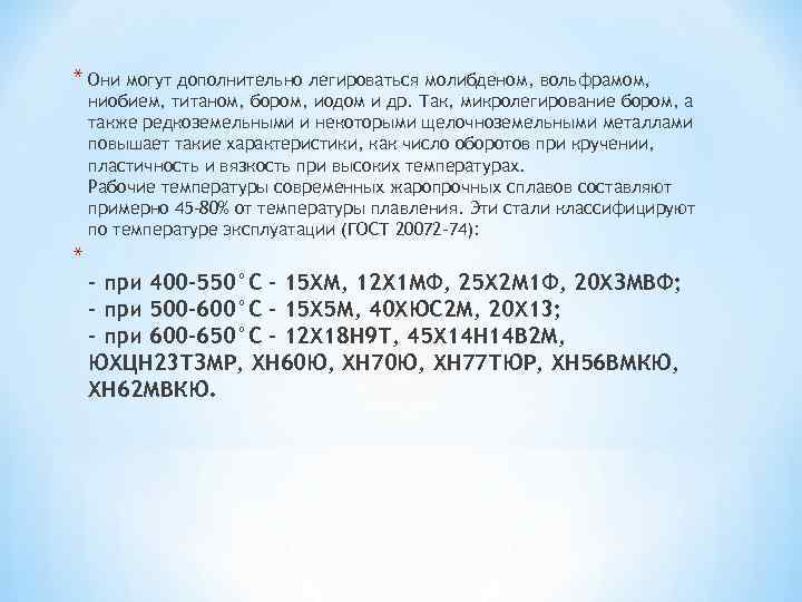 * Они могут дополнительно легироваться молибденом, вольфрамом, ниобием, титаном, бором, иодом и др. Так,