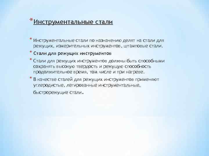 *Инструментальные стали * Инструментальные стали по назначению делят на стали для режущих, измерительных инструментов,