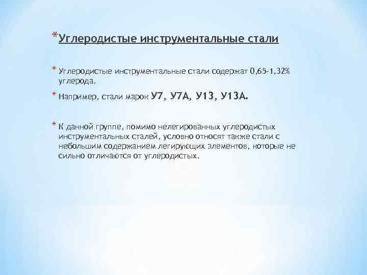 *Углеродистые инструментальные стали * Углеродистые инструментальные стали содержат 0, 65 -1, 32% углерода. *