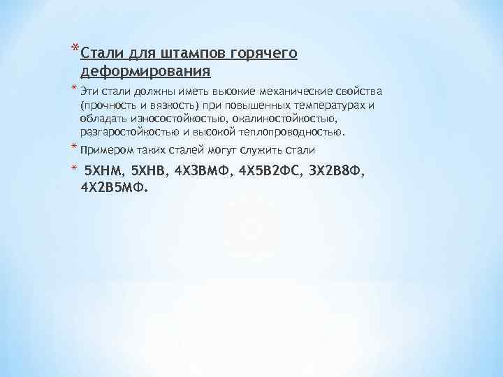 *Стали для штампов горячего деформирования * Эти стали должны иметь высокие механические свойства (прочность