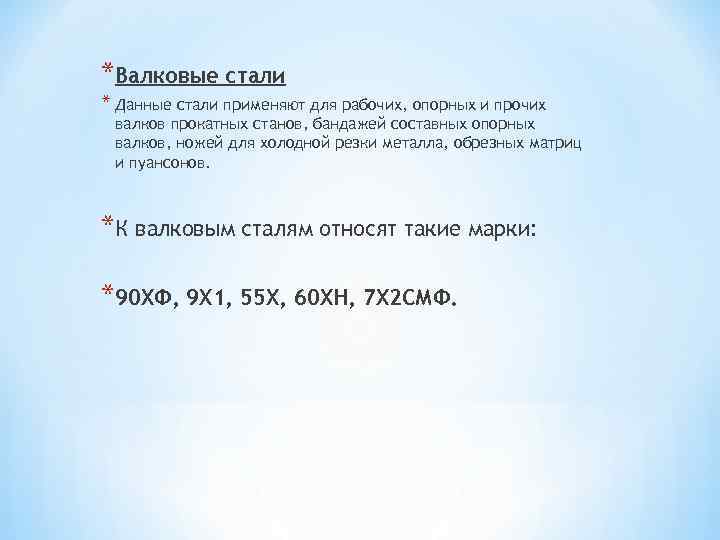 *Валковые стали * Данные стали применяют для рабочих, опорных и прочих валков прокатных станов,