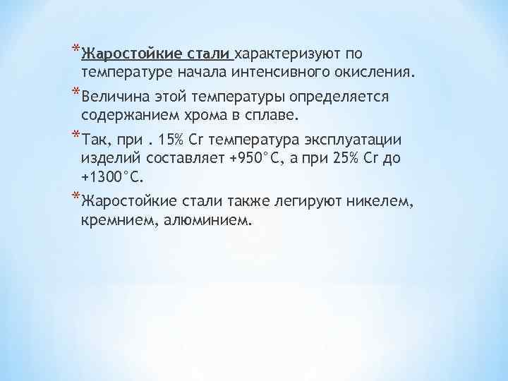 *Жаростойкие стали характеризуют по температуре начала интенсивного окисления. *Величина этой температуры определяется содержанием хрома