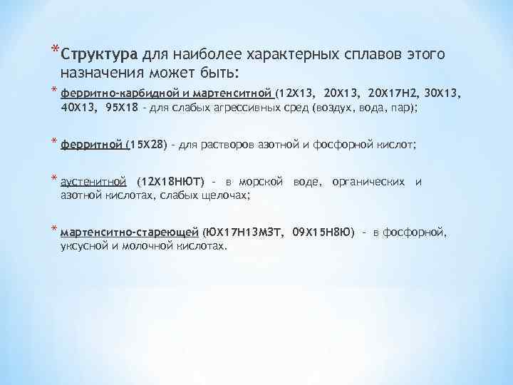 *Структура для наиболее характерных сплавов этого назначения может быть: * ферритно-карбидной и мартенситной (12