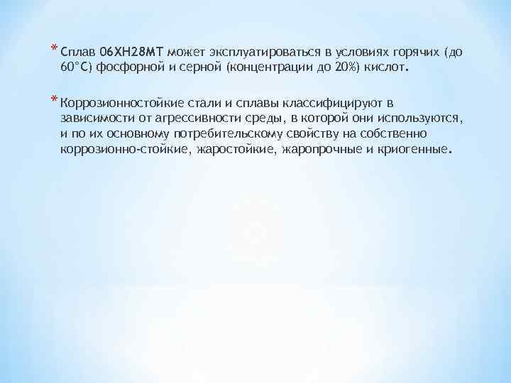 * Сплав 06 ХН 28 МТ может эксплуатироваться в условиях горячих (до 60°С) фосфорной