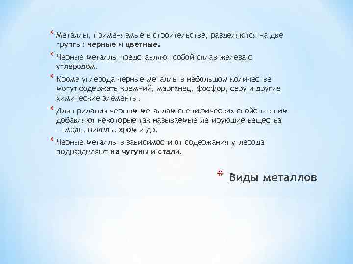 * Металлы, применяемые в строительстве, разделяются на две группы: черные и цветные. * Черные