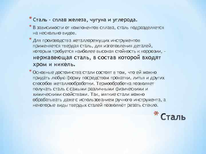 * Cталь - cплав железа, чугуна и углерода. * В зависимости от компонентов сплава,