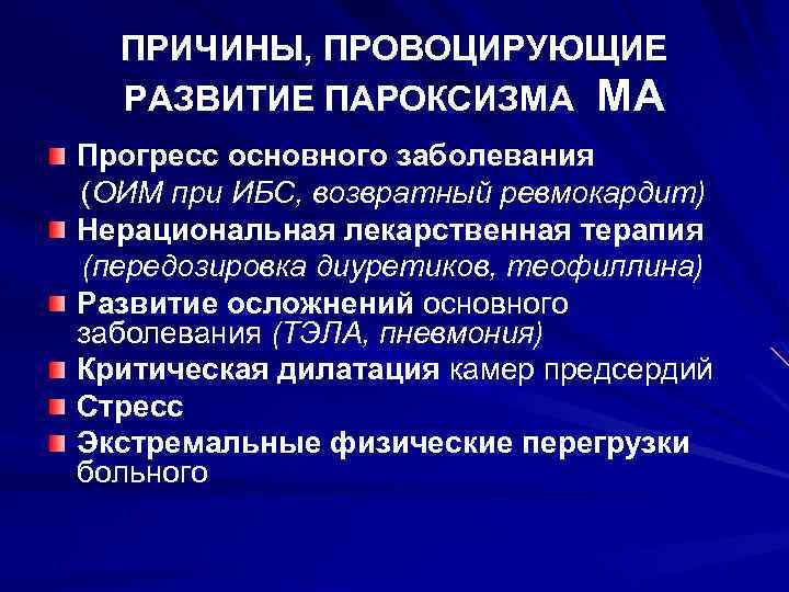 ПРИЧИНЫ, ПРОВОЦИРУЮЩИЕ РАЗВИТИЕ ПАРОКСИЗМА МА Прогресс основного заболевания (ОИМ при ИБС, возвратный ревмокардит) Нерациональная